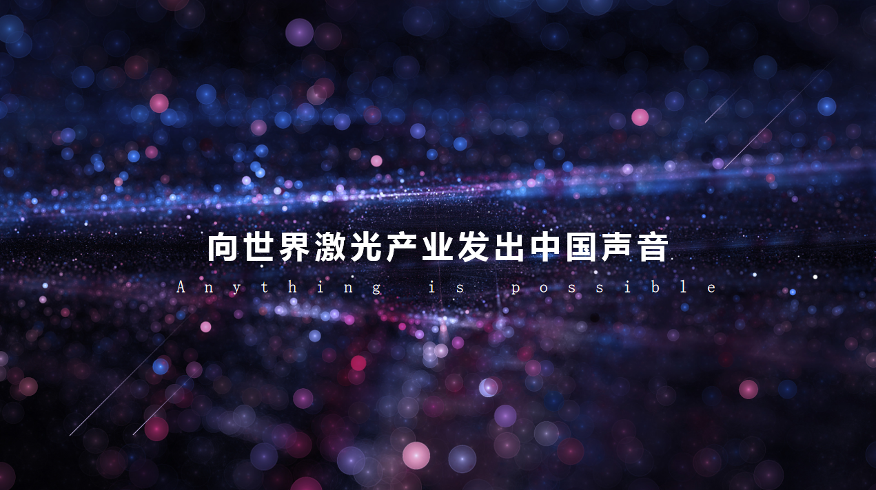 择芯光领峰芒森峰镭鸣激光核心技术交流会暨万瓦瞪羚汇授牌仪式圆满